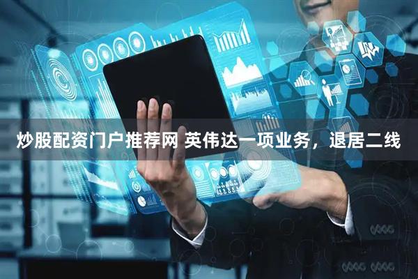 炒股配资门户推荐网 英伟达一项业务，退居二线